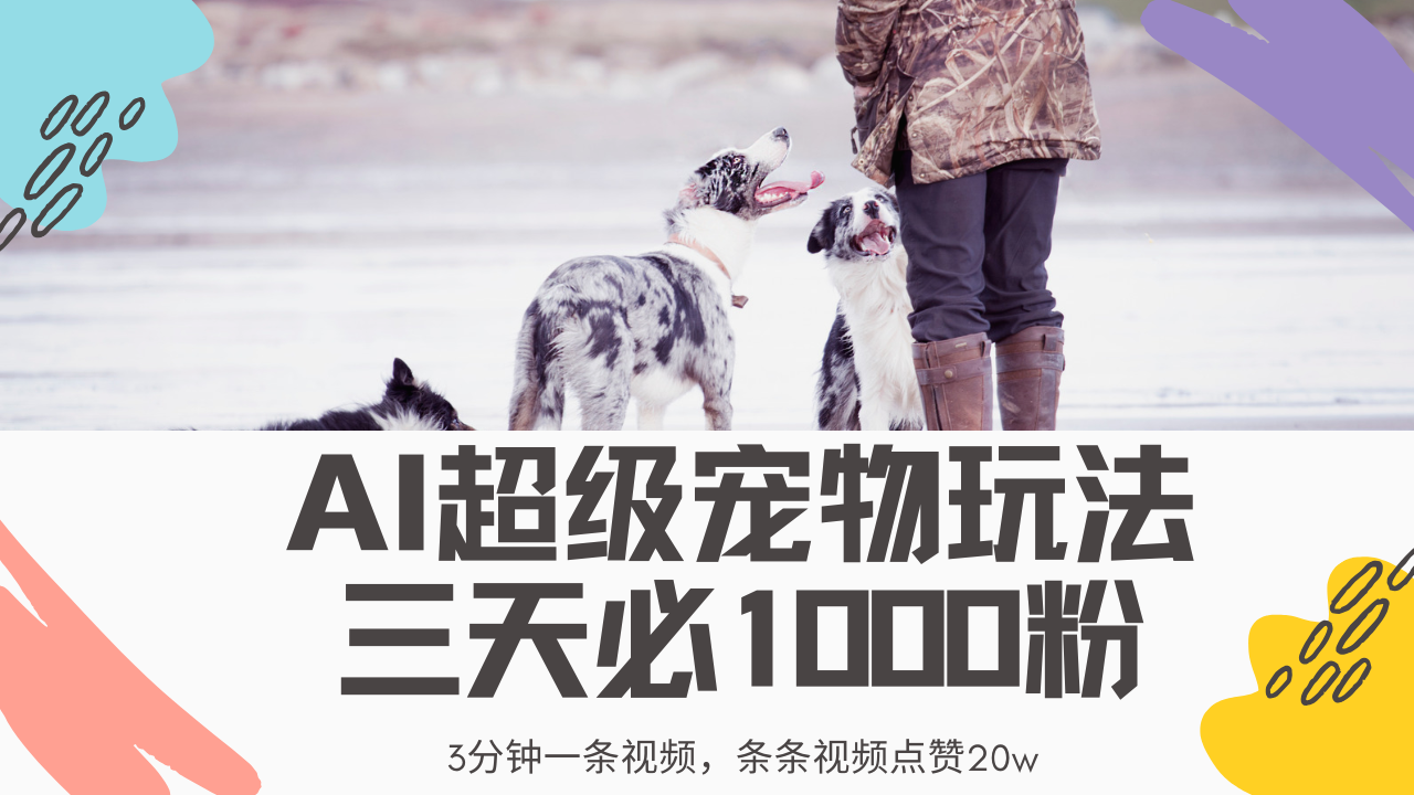 最新超级宠物视频玩法，不违规、不封号，利用Ai3分钟一条视频，条条视…-糊涂帮