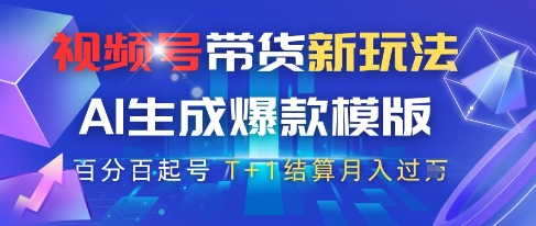 视频号带货新玩法，AI生成，百分百原创爆款模版，百分百起号，高佣商品T+1结算月入过W-糊涂帮