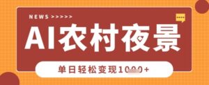 Deepseek制作农村夜景视频，一条视频点赞20W+，单日变现数张-糊涂帮