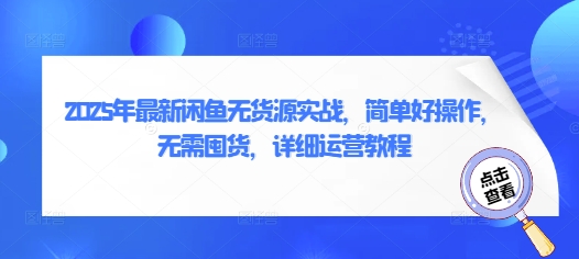 2025年最新闲鱼无货源实战，简单好操作，无需囤货，详细运营教程-糊涂帮