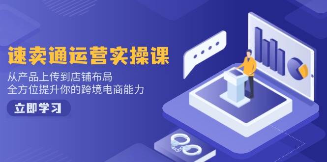 速卖通运营实操课，从产品上传到店铺布局，全方位提升你的跨境电商能力-糊涂帮