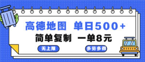 高德地图最新玩法 通过简单的复制粘贴 每两分钟就可以赚8元 日入500+-糊涂帮