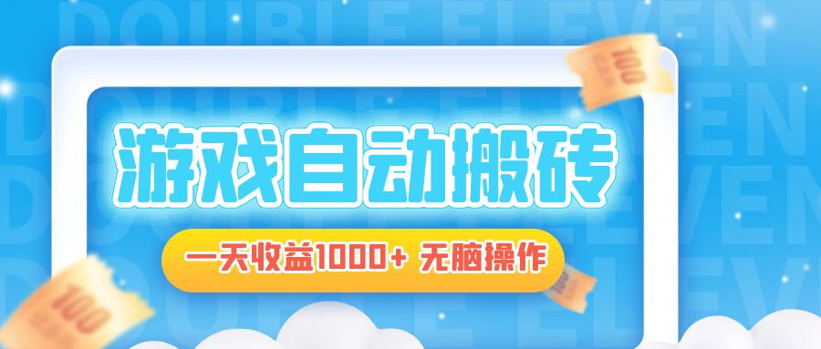 电脑游戏自动搬砖，一天收益1000+ 无脑操作-糊涂帮