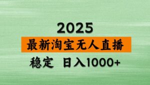 淘宝无人直播带货【最新】,日入1000+,独家技术,不违规不封号,操作简单【揭秘】-糊涂帮