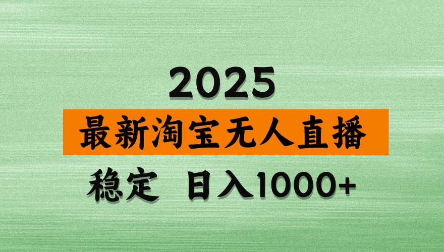 淘宝无人直播带货【最新】，日入1000+，独家技术，不违规不封号，操作简单【揭秘】-糊涂帮