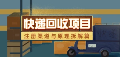 快递回收项目拆解-糊涂帮