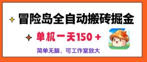 冒险岛全自动搬砖掘金，单机一天150＋，简单无脑，矩阵放大收益爆炸-糊涂帮