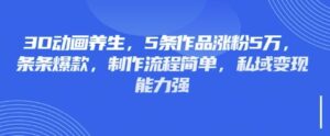 3D动画养生,5条作品涨粉5万,条条爆款,制作流程简单,私域变现能力强-糊涂帮