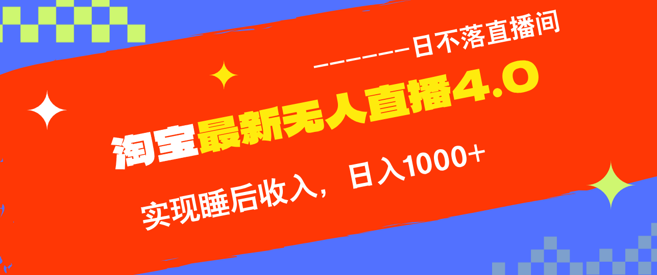淘宝i无人直播4.0十月最新玩法，不违规不封号，完美实现睡后收入，日躺…-糊涂帮