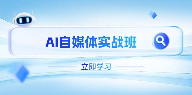 AI自媒体实战班，突破账号运营瓶颈，PR剪辑+剪映教程全流程覆盖-糊涂帮