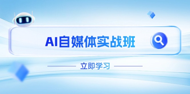 AI自媒体实战班，突破账号运营瓶颈，PR剪辑+剪映教程全流程覆盖-糊涂帮