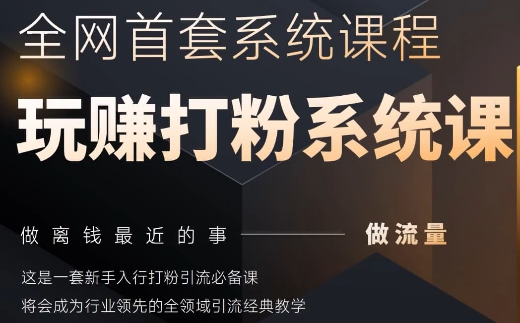 2025行业首套全网全域打粉系统神课，做流量做离钱最近的事，一套新手入行打粉引流必备课-糊涂帮