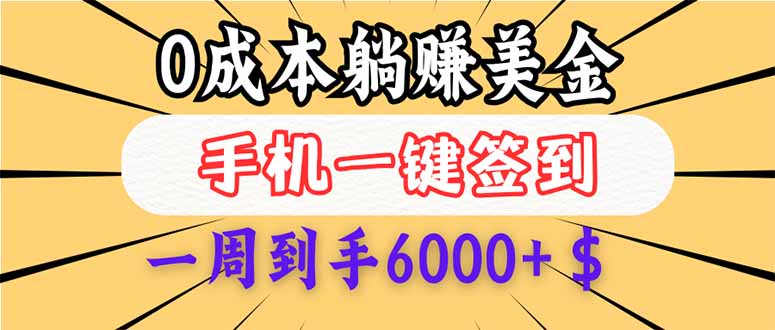 0成本白嫖美金，每天只需签到一次，三天躺赚4000+$，无需经验小白有手…-糊涂帮