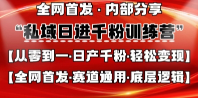 私域日进千粉训练营，全网首发，从0开始带你做好私域，适用于任何赛道，让日产千粉不再是梦-糊涂帮