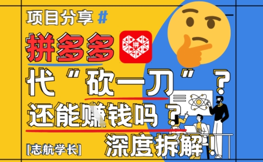 【2025最新】拼多多代坎助力项目深度拆解：还能挣钱吗?全流程玩法-糊涂帮