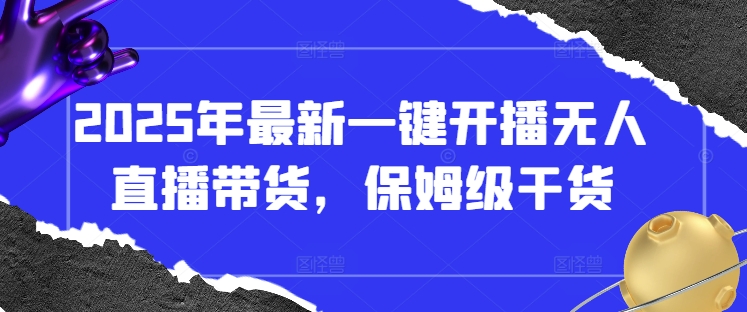 2025年最新一键开播无人直播带货，保姆级干货-糊涂帮