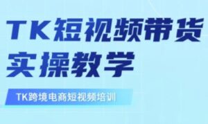 东南亚TikTok短视频带货，TK短视频带货实操教学-糊涂帮