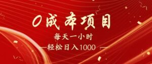 全网首发,暴利项目,每天被动收益1500+,长期管道收益!0成本自己做老板!-糊涂帮