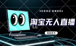 淘宝无人直播带货9.0，最新技术，不违规，不封号，当天播，当天见收益…-糊涂帮