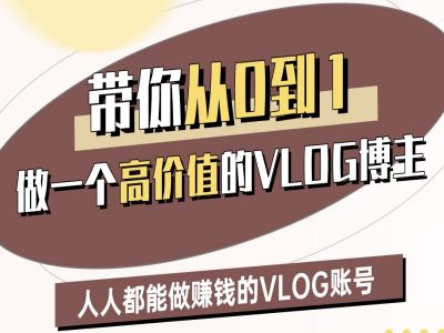 带你从0-1做一个高价值的VLOG博主二期，人人都能做挣钱的VLOG账号-糊涂帮