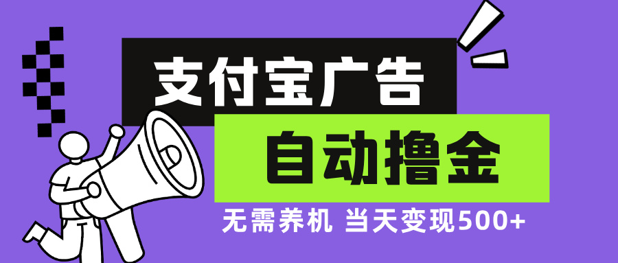 支付宝广告全自动撸金，无需养机，当天落地500+-糊涂帮
