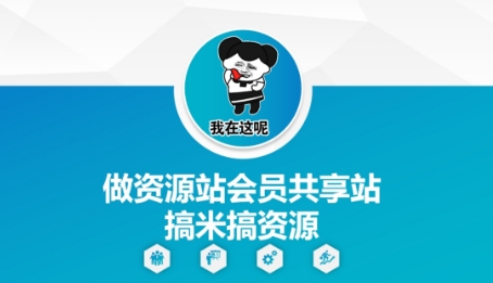 做资源站会员共享站搞米搞资源-糊涂帮