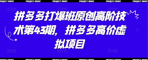 拼多多打爆班原创高阶技术第43期，拼多多高价虚拟项目-糊涂帮