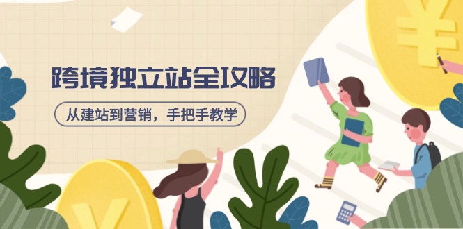 跨境独立站全攻略，从建站到营销，手把手教学，资源全推荐！-糊涂帮