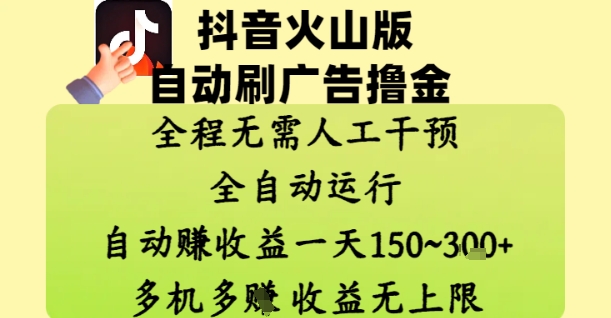 抖音火山版自动刷广告撸金 ，全程脱离人工自动运行，自动挣收益，一天150到3张，收益无上限-糊涂帮