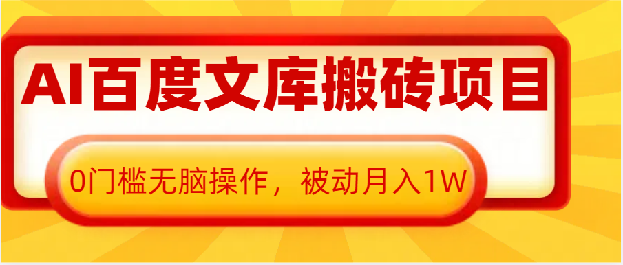 AI百度文库搬砖复制粘贴项目，0门槛无脑操作，被动月入1W+-糊涂帮