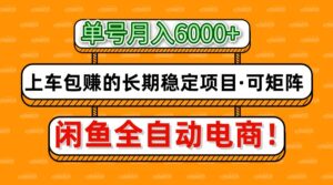 闲鱼全自动电商，月入6000+，上车包赚的长期稳定项目【可矩阵放大】-糊涂帮