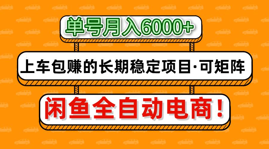 闲鱼全自动电商，月入6000+，上车包赚的长期稳定项目【可矩阵放大】-糊涂帮