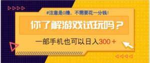 游戏试玩，一部手机就可以日入300+，纯0撸项目，不需要花任何一分钱，…-糊涂帮
