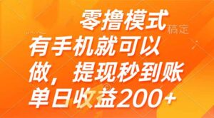 零撸模式 有手机就可以做，提现秒到账单日收益200+-糊涂帮