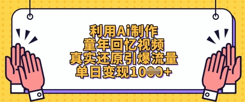 利用Ai制作童年回忆视频，真实还原引爆流量，单日变现数张-糊涂帮
