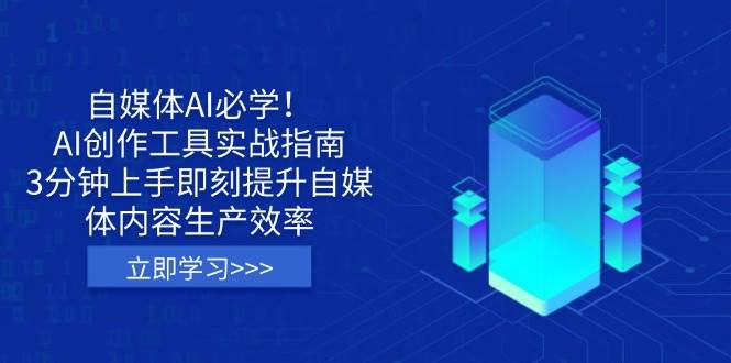 自媒体AI必学！AI创作工具实战指南，3分钟上手即刻提升自媒体内容生产效率-糊涂帮