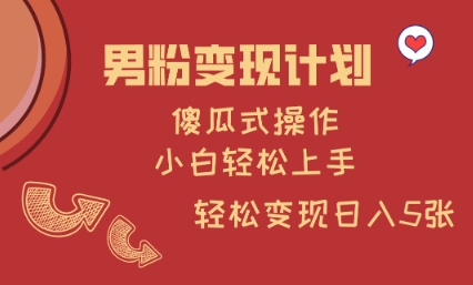 男粉变现计划，傻瓜式操作，小白轻松日入多张-糊涂帮