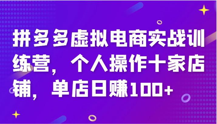 拼多多虚拟电商实战训练营，个人操作十家店铺，单店日赚100+-糊涂帮