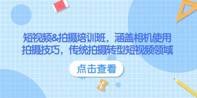 短视频&拍摄培训班，涵盖相机使用、拍摄技巧，传统拍摄转型短视频领域-糊涂帮