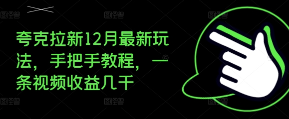 夸克拉新12月最新玩法，手把手教程，一条视频收益几千-糊涂帮