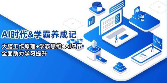 AI时代&学霸养成记，大脑工作原理+学霸思维+AI应用，全面助力学习提升-糊涂帮