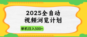 2025全自动视频浏览计划，单机日入500+新手小白直接开干-糊涂帮