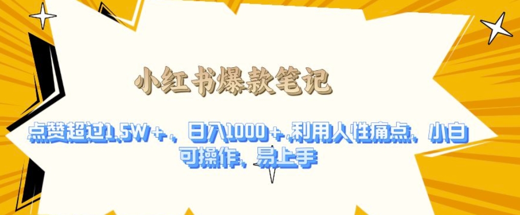利用人性的痛点，打造爆款笔记，获得点赞超过1.5W+，日入1k-糊涂帮