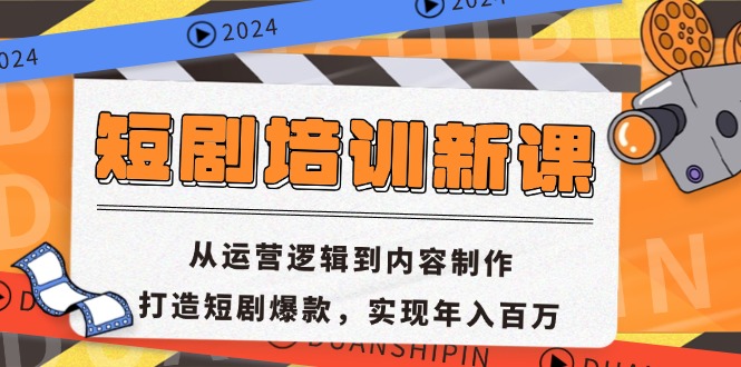 短剧培训新课：从运营逻辑到内容制作，打造短剧爆款，实现年入百万-糊涂帮