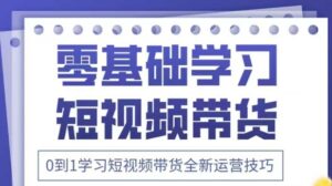 抖音全新短视频带货运营技巧，2025年新课，0到1学习短视频带货全新运营技巧-糊涂帮