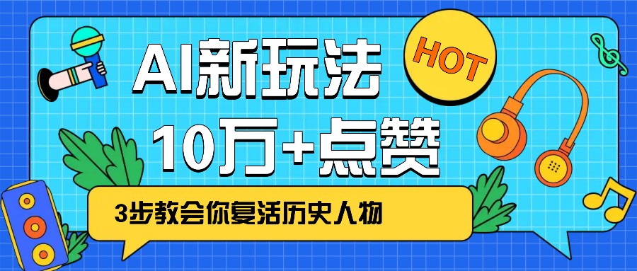 利用AI让历史 “活” 起来，3步教会你复活历史人物，轻松10万+点赞！-糊涂帮