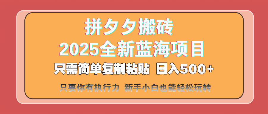 拼夕夕搬砖  日入500+ 2025最新蓝海项目 只需简单复制粘贴 日入500+ 新…-糊涂帮