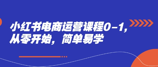 小红书电商运营课程0-1，从零开始，简单易学-糊涂帮
