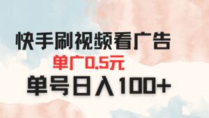 快手刷视频看广告 单广告0.5元 单号日入100+-糊涂帮