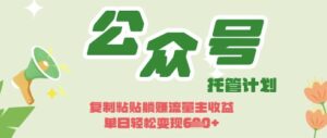 开启躺Z模式，Deepseek+公众号流量主，日入3张-糊涂帮